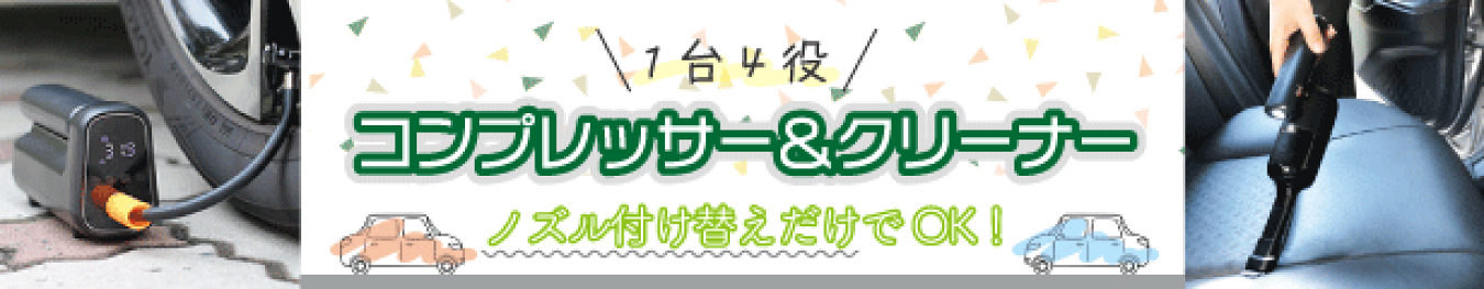 クリーナーバナー